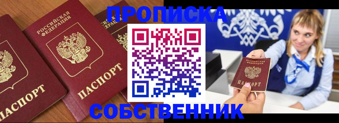 прописка 2025 в Минусинске